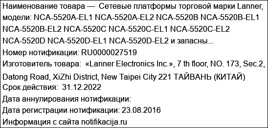 Cетевые платформы торговой марки Lanner, модели: NCA-5520A-EL1 NCA-5520A-EL2 NCA-5520B NCA-5520B-EL1 NCA-5520B-EL2 NCA-5520C NCA-5520C-EL1 NCA-5520C-EL2 NCA-5520D NCA-5520D-EL1 NCA-5520D-EL2 и запасны...