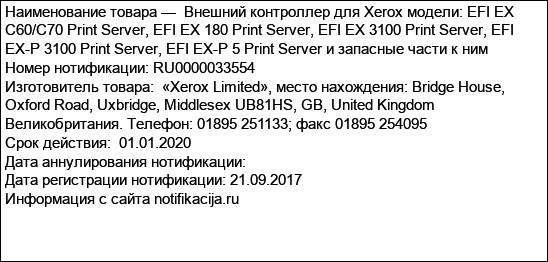 Внешний контроллер для Xerox модели: EFI EX C60/C70 Print Server, EFI EX 180 Print Server, EFI EX 3100 Print Server, EFI EX-P 3100 Print Server, EFI EX-P 5 Print Server и запасные части к ним