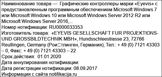 Графические контроллеры марки «Eyevis» с предустановленным программным обеспечением Microsoft Windows 7 или Microsoft Windows 10 или Microsoft Windows Server 2012 R2 или Microsoft Windows Server 2016,...