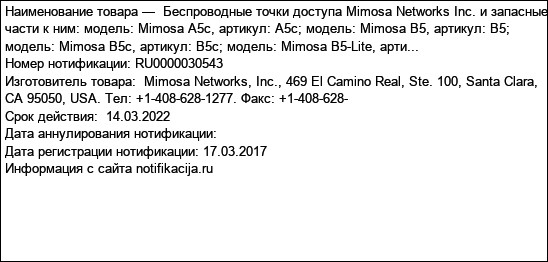 Беспроводные точки доступа Mimosa Networks Inc. и запасные части к ним: модель: Mimosa A5c, артикул: A5c; модель: Mimosa B5, артикул: B5; модель: Mimosa B5c, артикул: B5c; модель: Mimosa B5-Lite, арти...