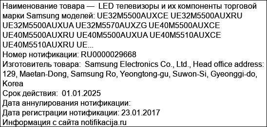 LED телевизоры и их компоненты торговой марки Samsung моделей: UE32M5500AUXCE UE32M5500AUXRU UE32M5500AUXUA UE32M5570AUXZG UE40M5500AUXCE UE40M5500AUXRU UE40M5500AUXUA UE40M5510AUXCE UE40M5510AUXRU UE...