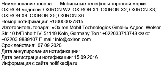 Мобильные телефоны торговой марки OXIRON моделей: OXIRON W2; OXIRON X1; OXIRON X2; OXIRON X3; OXIRON X4; OXIRON X5; OXIRON X6