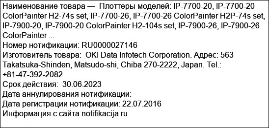 Плоттеры моделей: IP-7700-20, IP-7700-20 ColorPainter H2-74s set, IP-7700-26, IP-7700-26 ColorPainter H2P-74s set, IP-7900-20, IP-7900-20 ColorPainter H2-104s set, IP-7900-26, IP-7900-26 ColorPainter ...