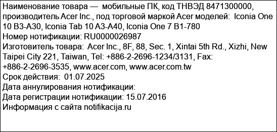 мобильные ПК, код ТНВЭД 8471300000, производитель Acer Inc., под торговой маркой Acer моделей:  Iconia One 10 B3-A30, Iconia Tab 10 A3-A40, Iconia One 7 B1-780