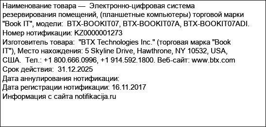 Электронно-цифровая система резервирования помещений, (планшетные компьютеры) торговой марки Book IT, модели:  BTX-BOOKIT07, BTX-BOOKIT07A, BTX-BOOKIT07ADI.