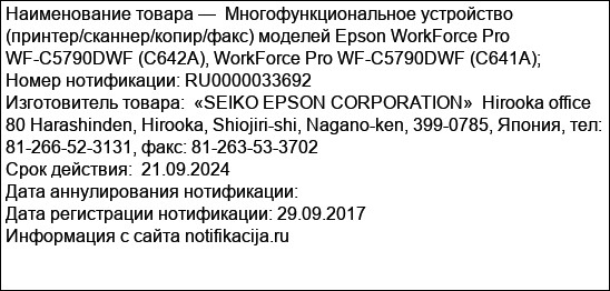 Многофункциональное устройство (принтер/сканнер/копир/факс) моделей Epson WorkForce Pro WF-C5790DWF (C642A), WorkForce Pro WF-C5790DWF (C641A);