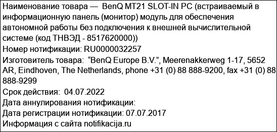 BenQ MT21 SLOT-IN PC (встраиваемый в информационную панель (монитор) модуль для обеспечения автономной работы без подключения к внешней вычислительной системе (код ТНВЭД - 8517620000))
