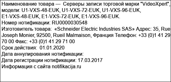 Серверы записи торговой марки VideoXpert, модели: U1-VXS-48-EUK, U1-VXS-72-EUK, U1-VXS-96-EUK, E1-VXS-48-EUK, E1-VXS-72-EUK, E1-VXS-96-EUK.