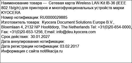 Сетевая карта Wireless LAN Kit IB-36 (IEEE 802.1b/g/n) для принтеров и многофункциональных устройств марки KYOCERA