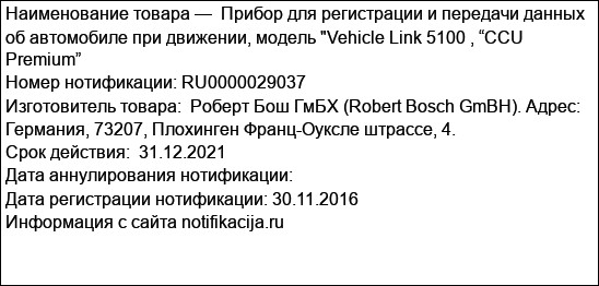 Прибор для регистрации и передачи данных об автомобиле при движении, модель Vehicle Link 5100 , “CCU Premium”