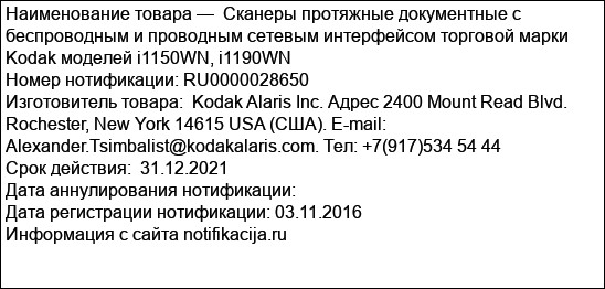 Сканеры протяжные документные с беспроводным и проводным сетевым интерфейсом торговой марки Kodak моделей i1150WN, i1190WN