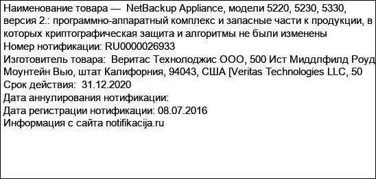 NetBackup Appliance, модели 5220, 5230, 5330, версия 2.: программно-аппаратный комплекс и запасные части к продукции, в которых криптографическая защита и алгоритмы не были изменены