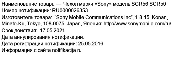 Чехол марки «Sony» модель SCR56 SCR50