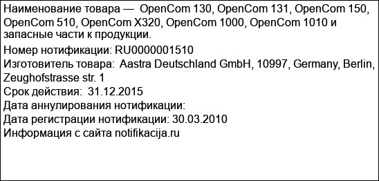 OpenCom 130, OpenCom 131, OpenCom 150, OpenCom 510, OpenCom X320, OpenCom 1000, OpenCom 1010 и запасные части к продукции.