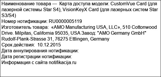 Карта доступа модели: CustomVue Card (для лазерной системы Star S4), VisionKeyX Card (для лазерных систем Star S3/S4)