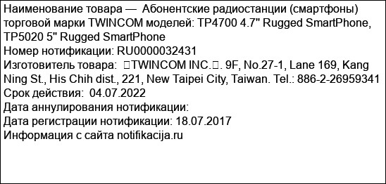 Абонентские радиостанции (смартфоны) торговой марки TWINCOM моделей: TP4700 4.7'' Rugged SmartPhone, TP5020 5'' Rugged SmartPhone