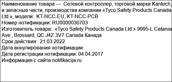 Сетевой контроллер, торговой марки Kantech, и запасные части, производства компании «Tyco Safety Products Canada Ltd.», модели:  KT-NCC-EU, KT-NCC-PCB