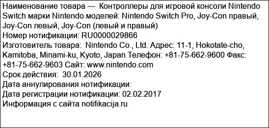 Контроллеры для игровой консоли Nintendo Switch марки Nintendo моделей: Nintendo Switch Pro, Joy-Con правый, Joy-Con левый, Joy-Con (левый и правый)