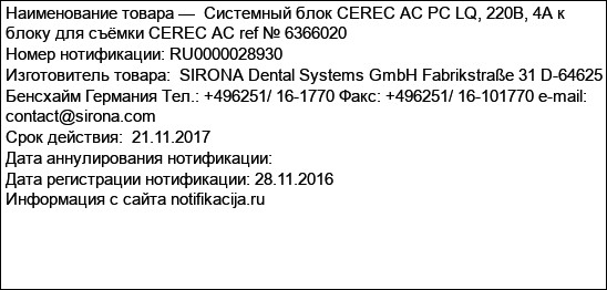 Системный блок CEREC AC PC LQ, 220В, 4А к блоку для съёмки CEREC AC ref № 6366020