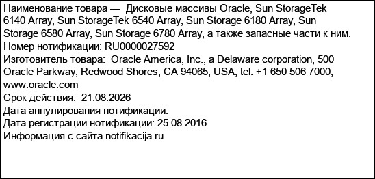 Дисковые массивы Oracle, Sun StorageTek 6140 Array, Sun StorageTek 6540 Array, Sun Storage 6180 Array, Sun Storage 6580 Array, Sun Storage 6780 Array, а также запасные части к ним.