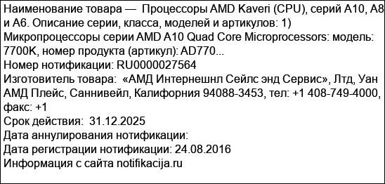 Процессоры AMD Kaveri (CPU), серий А10, А8 и А6. Описание серии, класса, моделей и артикулов: 1) Микропроцессоры серии AMD A10 Quad Core Microprocessors: модель: 7700K, номер продукта (артикул): AD770...