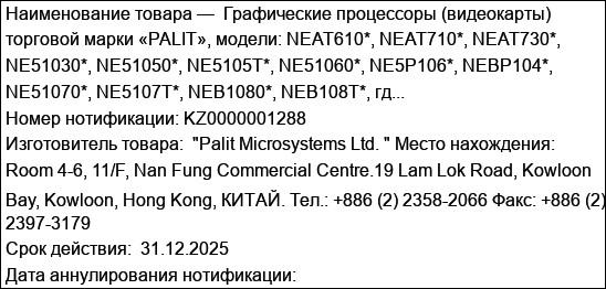 Графические процессоры (видеокарты) торговой марки «PALIT», модели: NEAT610*, NEAT710*, NEAT730*, NE51030*, NE51050*, NE5105T*, NE51060*, NE5P106*, NEBP104*, NE51070*, NE5107T*, NEB1080*, NEB108T*, гд...
