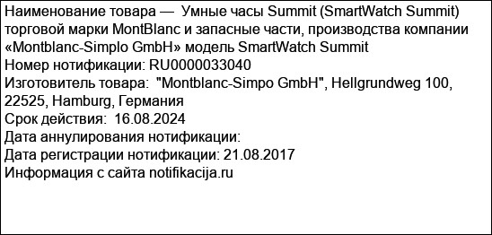 Умные часы Summit (SmartWatch Summit) торговой марки MontBlanc и запасные части, производства компании «Montblanc-Simplo GmbH» модель SmartWatch Summit