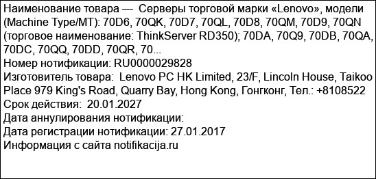 Серверы торговой марки «Lenovo», модели (Machine Type/MT): 70D6, 70QK, 70D7, 70QL, 70D8, 70QM, 70D9, 70QN (торговое наименование: ThinkServer RD350); 70DA, 70Q9, 70DB, 70QA, 70DC, 70QQ, 70DD, 70QR, 70...