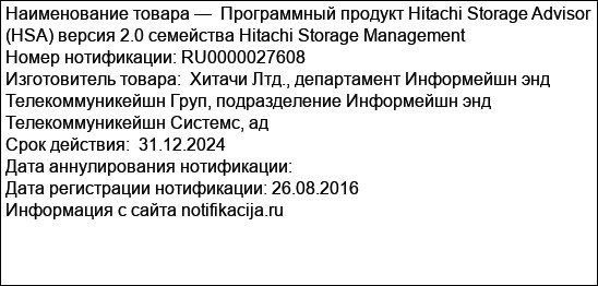 Программный продукт Hitachi Storage Advisor (HSA) версия 2.0 семейства Hitachi Storage Management