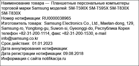 Планшетные персональные компьютеры торговой марки Samsung моделей: SM-T590X SM-T595X SM-T830X SM-T830X