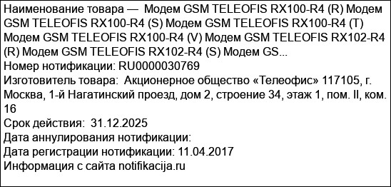 Модем GSM TELEOFIS RX100-R4 (R) Модем GSM TELEOFIS RX100-R4 (S) Модем GSM TELEOFIS RX100-R4 (T) Модем GSM TELEOFIS RX100-R4 (V) Модем GSM TELEOFIS RX102-R4 (R) Модем GSM TELEOFIS RX102-R4 (S) Модем GS...
