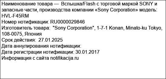 Вспышка/Flash с торговой маркой SONY и запасные части, производства компании «Sony Corporation» модель: HVL-F45RM