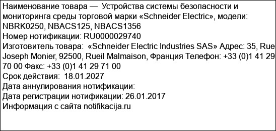 Устройства системы безопасности и мониторинга среды торговой марки «Schneider Electric», модели: NBRK0250, NBACS125, NBACS1356