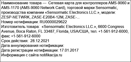 Сетевая карта для контроллеров AMS-9060 и AMS-1170 (AMS-9060 Network Card), торговой марки Sensormatic, производства компании «Sensormatic Electronics LLC.», модели: ZESP-NETWRK, ZASE-E20B4-12M, ZASE-...