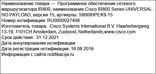 Программное обеспечение сетевого маршрутизатора IR800, наименование Cisco IR800 Series UNIVERSAL - NO PAYLOAD, версия 15, артикулы: S800INPEK9-15
