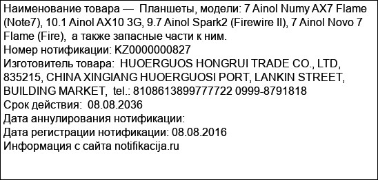 Планшеты, модели: 7 Ainol Numy AX7 Flame (Note7), 10.1 Ainol AX10 3G, 9.7 Ainol Spark2 (Firewire II), 7 Ainol Novo 7 Flame (Fire),  а также запасные части к ним.