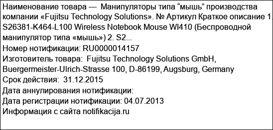Манипуляторы типа “мышь” производства компании «Fujitsu Technology Solutions». № Артикул Краткое описание 1. S26381-K464-L100 Wireless Notebook Mouse WI410 (Беспроводной манипулятор типа «мышь») 2. S2...