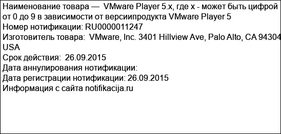 VMware Player 5.x, где х - может быть цифрой от 0 до 9 в зависимости от версиипродукта VMware Player 5