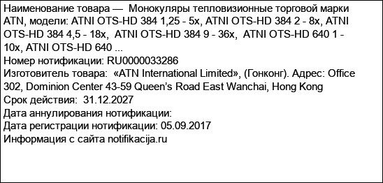 Монокуляры тепловизионные торговой марки ATN, модели: ATNI OTS-HD 384 1,25 - 5х, ATNI OTS-HD 384 2 - 8х, ATNI OTS-HD 384 4,5 - 18х,  ATNI OTS-HD 384 9 - 36х,  ATNI OTS-HD 640 1 - 10х, ATNI OTS-HD 640 ...