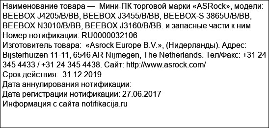 Мини-ПК торговой марки «ASRock», модели: BEEBOX J4205/B/BB, BEEBOX J3455/B/BB, BEEBOX-S 3865U/B/BB, BEEBOX N3010/B/BB, BEEBOX J3160/B/BB. и запасные части к ним