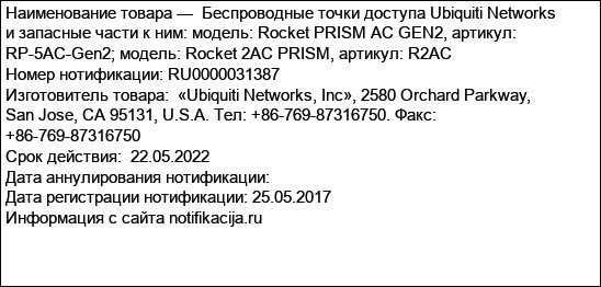 Беспроводные точки доступа Ubiquiti Networks и запасные части к ним: модель: Rocket PRISM AC GEN2, артикул: RP-5AC-Gen2; модель: Rocket 2AC PRISM, артикул: R2AC