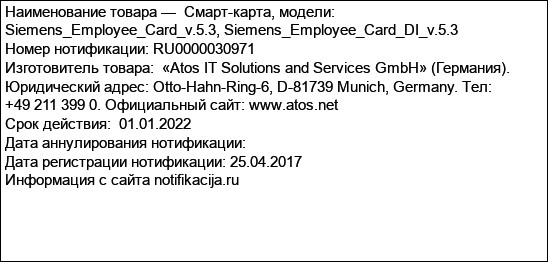 Смарт-карта, модели: Siemens_Employee_Card_v.5.3, Siemens_Employee_Card_DI_v.5.3