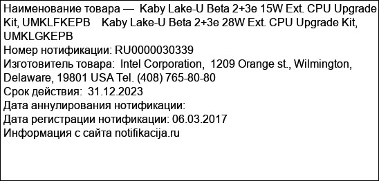 Kaby Lake-U Beta 2+3e 15W Ext. CPU Upgrade Kit, UMKLFKEPB    Kaby Lake-U Beta 2+3e 28W Ext. CPU Upgrade Kit, UMKLGKEPB