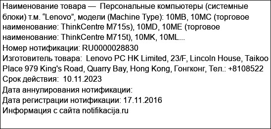 Персональные компьютеры (системные блоки) т.м. “Lenovo”, модели (Machine Type): 10MB, 10MC (торговое наименование: ThinkCentre M715s), 10MD, 10ME (торговое наименование: ThinkCentre M715t), 10MK, 10ML...