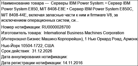 Серверы IBM Power System: • Сервер IBM Power System E850, M/T 8408-E8E • Сервер IBM Power System E850C, M/T 8408-44E, включая запасные части к ним и firmware V8, за исключением операционных систем, си...