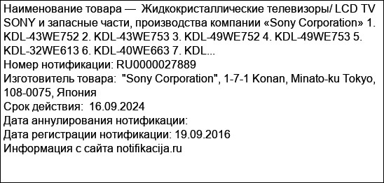 Жидкокристаллические телевизоры/ LCD TV SONY и запасные части, производства компании «Sony Corporation» 1. KDL-43WE752 2. KDL-43WE753 3. KDL-49WE752 4. KDL-49WE753 5. KDL-32WE613 6. KDL-40WE663 7. KDL...