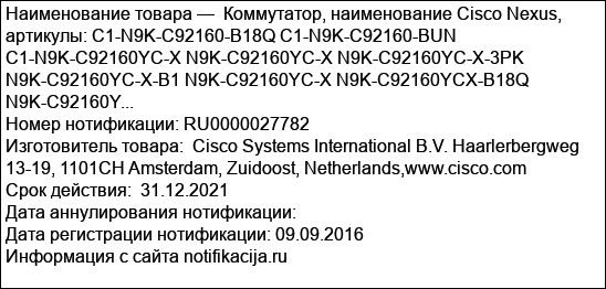 Коммутатор, наименование Cisco Nexus, артикулы: C1-N9K-C92160-B18Q C1-N9K-C92160-BUN C1-N9K-C92160YC-X N9K-C92160YC-X N9K-C92160YC-X-3PK N9K-C92160YC-X-B1 N9K-C92160YC-X N9K-C92160YCX-B18Q N9K-C92160Y...