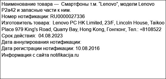 Смартфоны т.м. “Lenovo”, модели Lenovo P2a42 и запасные части к ним.