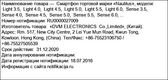 Смартфон торговой марки «Nautilus», модели:  Light 3.5,  Light 4.0,  Light 4.5,  Light 5.0,  Light 5.5,  Light 6.0,  Sense 3.5,  Sense 4.0,  Sense 4.5,  Sense 5.0,  Sense 5.5,  Sense 6.0, ...