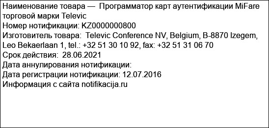 Программатор карт аутентификации MiFare торговой марки Televic
